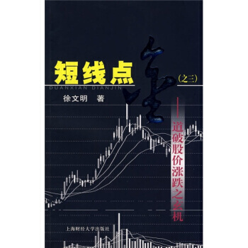 短綫點金3:道破股價漲跌之玄機 pdf epub mobi 下载