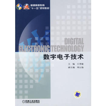 数字电子技术(普通高等教育“十一五”规划教材)