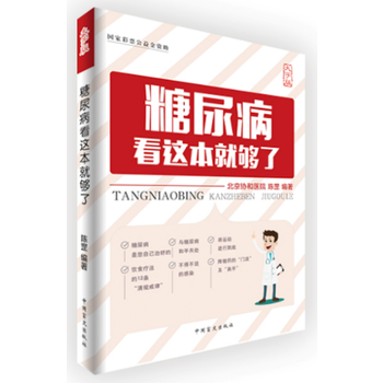 糖尿病看这本就够了(大字版) pdf epub mobi 下载