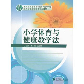 正版 小學體育與健康教學法 季瀏 汪曉贊 9787040323146 pdf epub mobi 下载