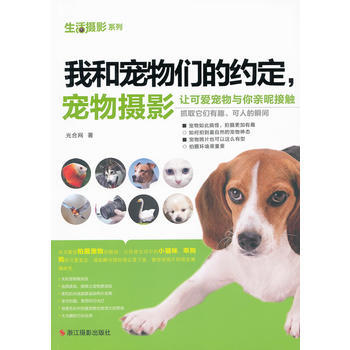 生活摄影系列：我和宠物们的约定，宠物摄影 pdf epub mobi 下载