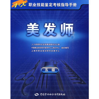 美发师(五级)—指导手册