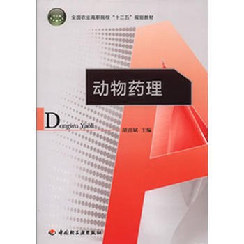 动物药理(全国农业高职院校“十二五”规划教材) pdf epub mobi 下载