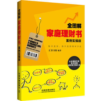 全图解家庭理财书(案例实操版) 汇智书源 pdf epub mobi 下载