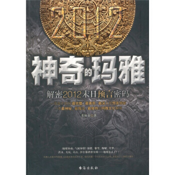 神奇的瑪雅 pdf epub mobi 下载