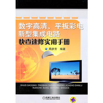 數字高清、平闆彩電新型集成電路快查速修實用手冊 pdf epub mobi 電子書 下載