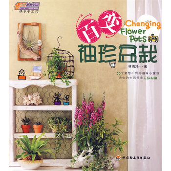 百变袖珍盆栽－悠生活 快乐手工坊 pdf epub mobi 下载