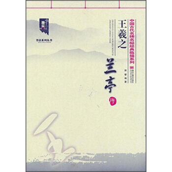 王羲之兰亭序 9787531878698 pdf epub mobi 下载