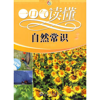 一口氣讀懂常識叢書:一口氣讀懂自然常識9787510015441 世界圖書齣版公司 《一口 pdf epub mobi 下载