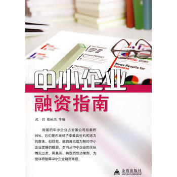 中小企业融资指南 pdf epub mobi 下载