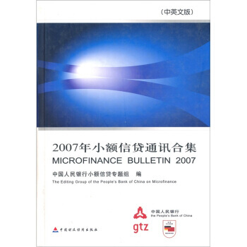 2007年小额信贷通讯合集(中英文版) pdf epub mobi 下载