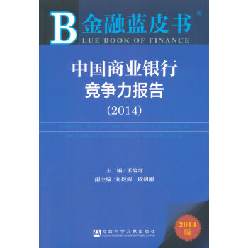 金融藍皮書：中國商業銀行競爭力報告(2014) pdf epub mobi 下载