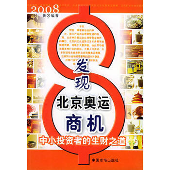 发现北京奥运商机：中小投资者的生财之道 pdf epub mobi 下载