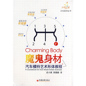魔鬼身材：汽車模特藝術形體教程 pdf epub mobi 下载
