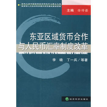 东亚区域货币合作与人民币汇率制度改革 pdf epub mobi 下载