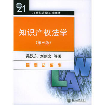 知識産權法學(第三版)——21世紀法學係列教材 吳漢東 9787301044421 pdf epub mobi 下载