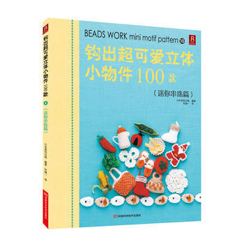 钩出超可爱立体小物件100款10(迷你串珠篇)