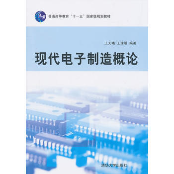 现代电子制造概论