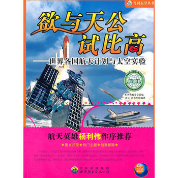 欲與天公試比高——世界各國航天計劃與太空實驗9787510005800 世界圖書齣版公司 pdf epub mobi 下载
