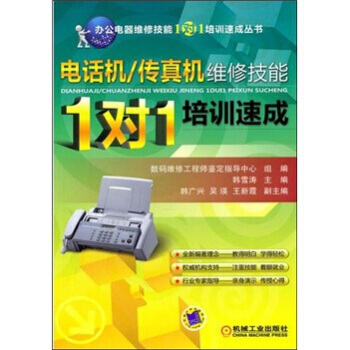 电话机 传真机维修技能“1对1”培训速成