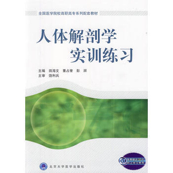 人体解剖学实训练习(全国医学院校高职高专系列配套教材) pdf epub mobi 下载