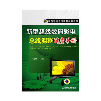 新型超级数码彩电总线调整速查手册 pdf epub mobi 下载