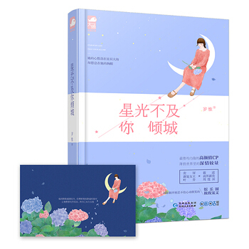 星光不及你倾城