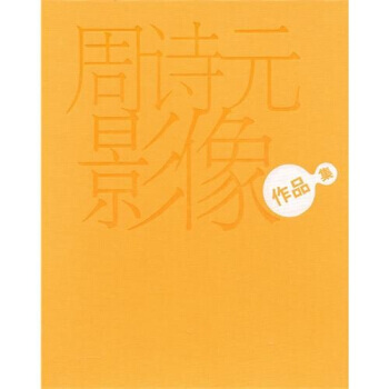 周詩元影像作品集 pdf epub mobi 下载