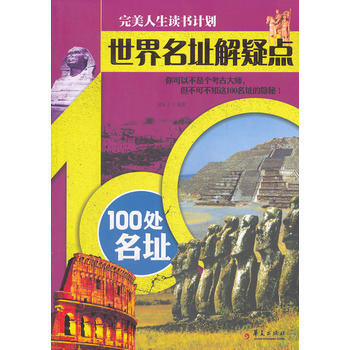 世界名址解疑点—100处名址 pdf epub mobi 下载