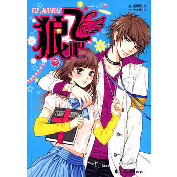 狼飞吧(下) pdf epub mobi 下载