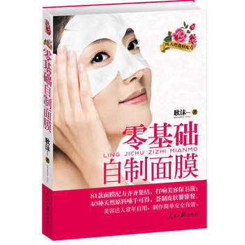 《零基础自制面膜》 pdf epub mobi 下载