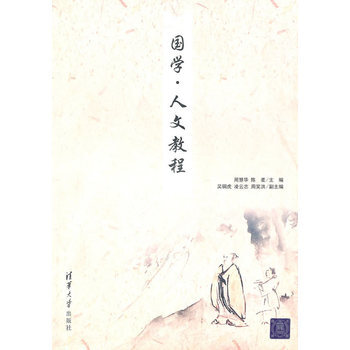 国学 人文教程 pdf epub mobi 电子书 下载