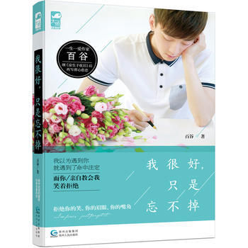 我很好，只是忘不掉 pdf epub mobi 下载