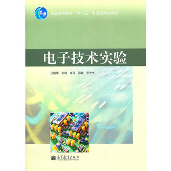 电子技术实验(普通高等教育十一五规划教材)