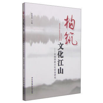 構築文化江山——中國國傢文化安全研究 pdf epub mobi 下载