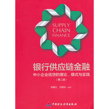 银行供应链金融 pdf epub mobi 下载