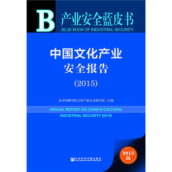 産業安全藍皮書：中國文化産業安全報告(2015) pdf epub mobi 下载