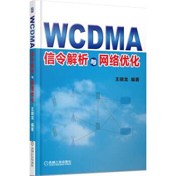 WCDMA信令解析与网络优化 pdf epub mobi 电子书 下载