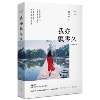 我亦飘零久：全新增补版 独木舟,博集天卷 出品 pdf epub mobi 下载