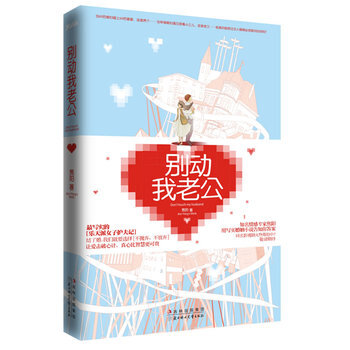 别动我老公