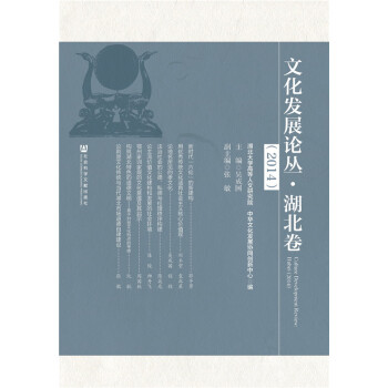 文化發展論叢 湖北捲(2014) pdf epub mobi 下载