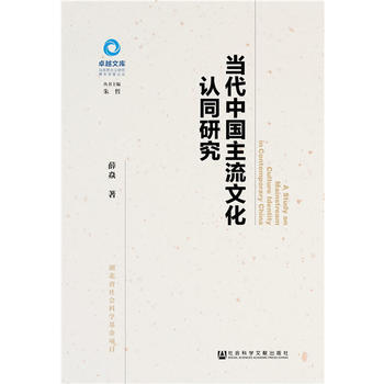 當代中國主流文化認同研究 pdf epub mobi 下载
