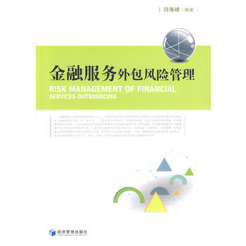 金融服务外包风险管理 pdf epub mobi 下载