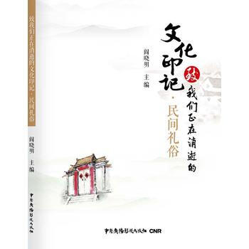 緻我們正在消逝的文化印記 民間禮俗 pdf epub mobi 下载