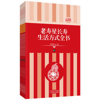 礼品装家庭书：老寿星长寿生活方式全书 pdf epub mobi 下载