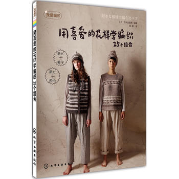 我爱编织--用喜爱的花样学编织(25个组合) pdf epub mobi 电子书 下载
