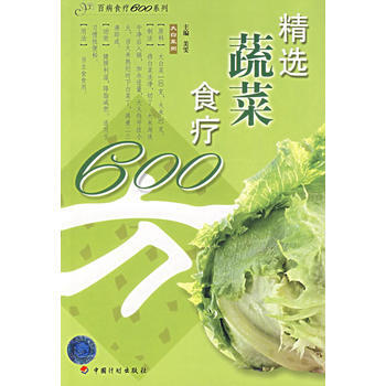 精选蔬菜食疗600方 pdf epub mobi 下载
