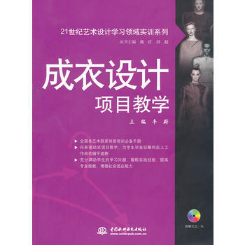 成衣设计项目教学 (赠1CD)(电子制品CD-ROM)(21世纪艺术设计学习领域实训系列) pdf epub mobi 下载