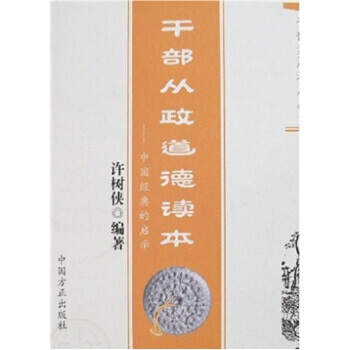 干部从政道德读本：中国经典的启示 pdf epub mobi 电子书 下载