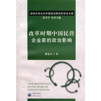 改革时期中国民营企业家的政治影响 pdf epub mobi 电子书 下载